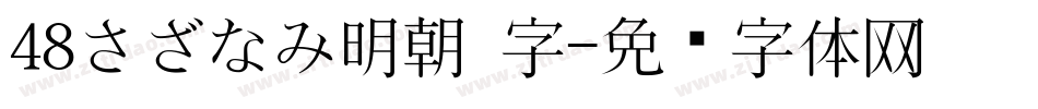 48さざなみ明朝 字字体转换